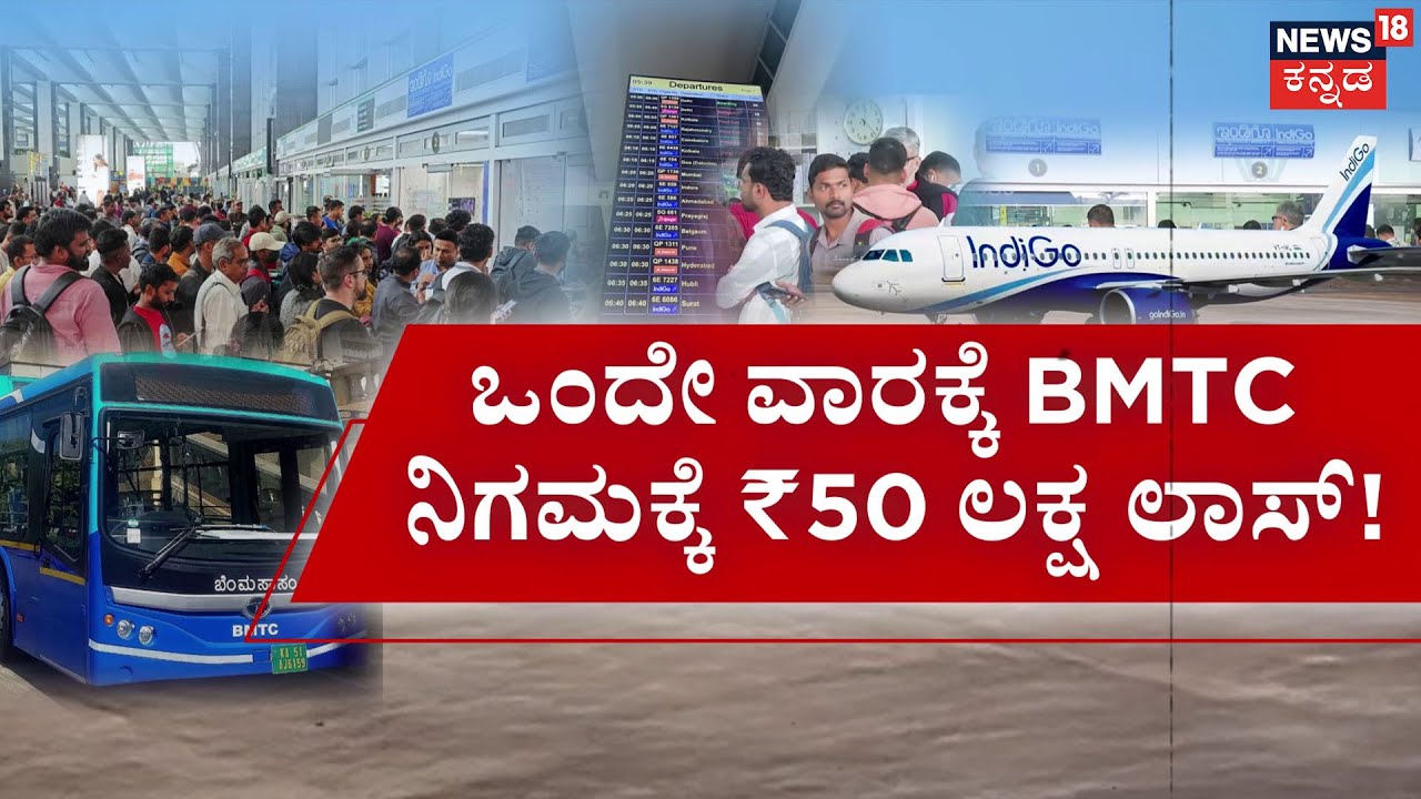 “Indigo Effect Hits BMTC: ₹50 Lakh Loss!” | BMTCಗೆ ತಟ್ಟಿದ ಇಂಡಿಗೋ ಎಫೆಕ್ಟ್ | Namma Bengaluru