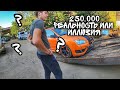 Реальность или иллюзия. Ford Focus St за 250,000