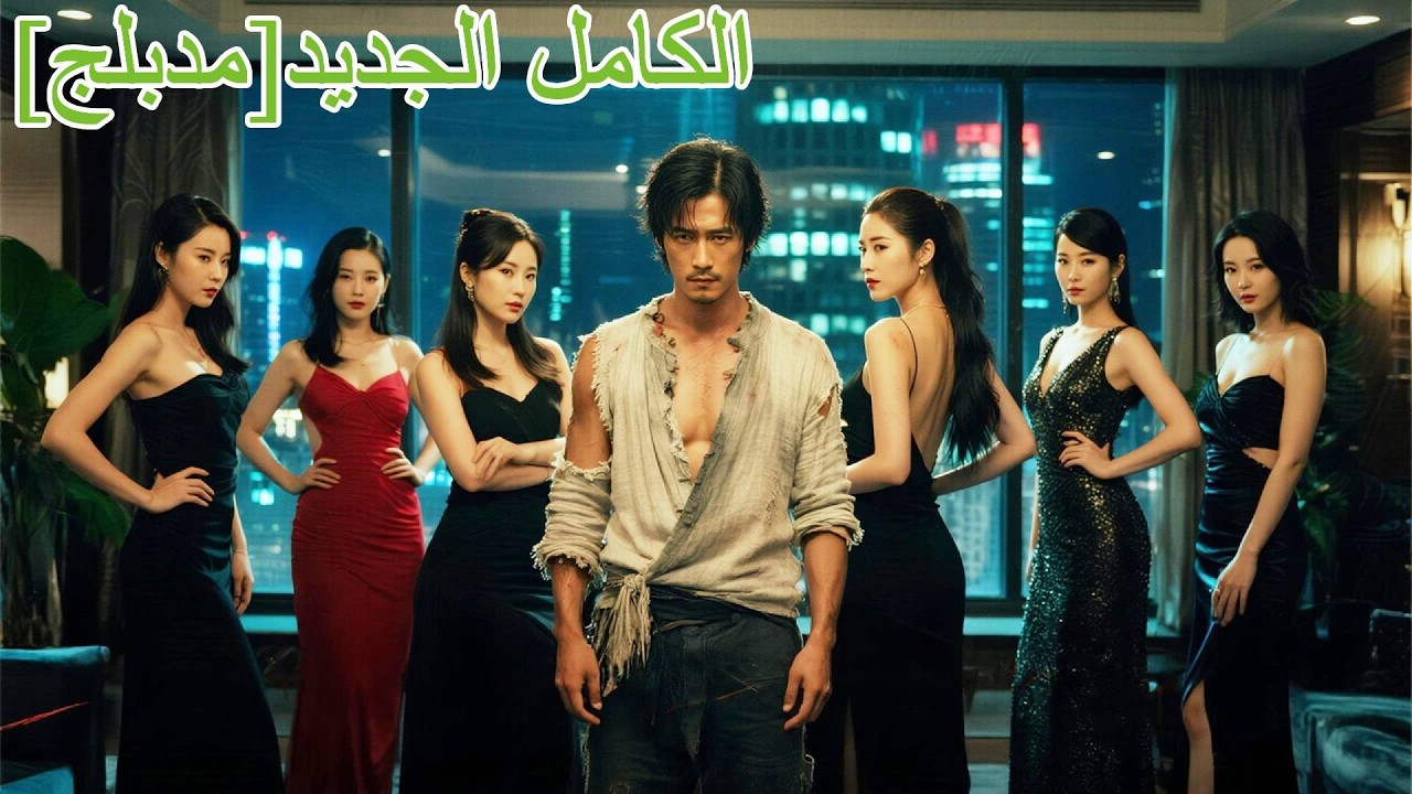 شاب فقير نزل بـ6 عقود زواج، ثم اكتشفوا أنه طبيب أسطوري، و6 جميلات يتنافسن عليه!#اكسبلور #240309xsB2