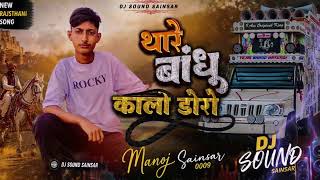 Thare Badhu Kalo Doro Dj Remix || 3D Brazil Mix || New Rajasthani Viral Dj Song 2026 Manoj Sainsar 
