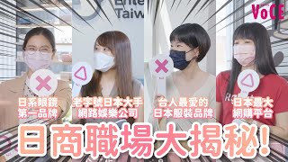 Vina - 求職系列之日商職場揭秘
邀請四間鼎鼎有名的在台日商，聊聊日式企業的職場生活。