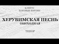 Херувимская песнь. Обиходная. Партия тенора.