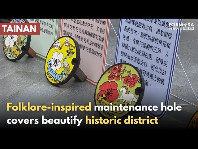 Tainan maintenance hole covers replicate historic religious murals｜Taiwan News