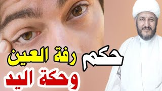 إحذر وانتبه من رفة العين وحكة اليد ؟؟؟