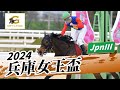 2024年 兵庫女王盃JpnIII｜第1回｜NAR公式