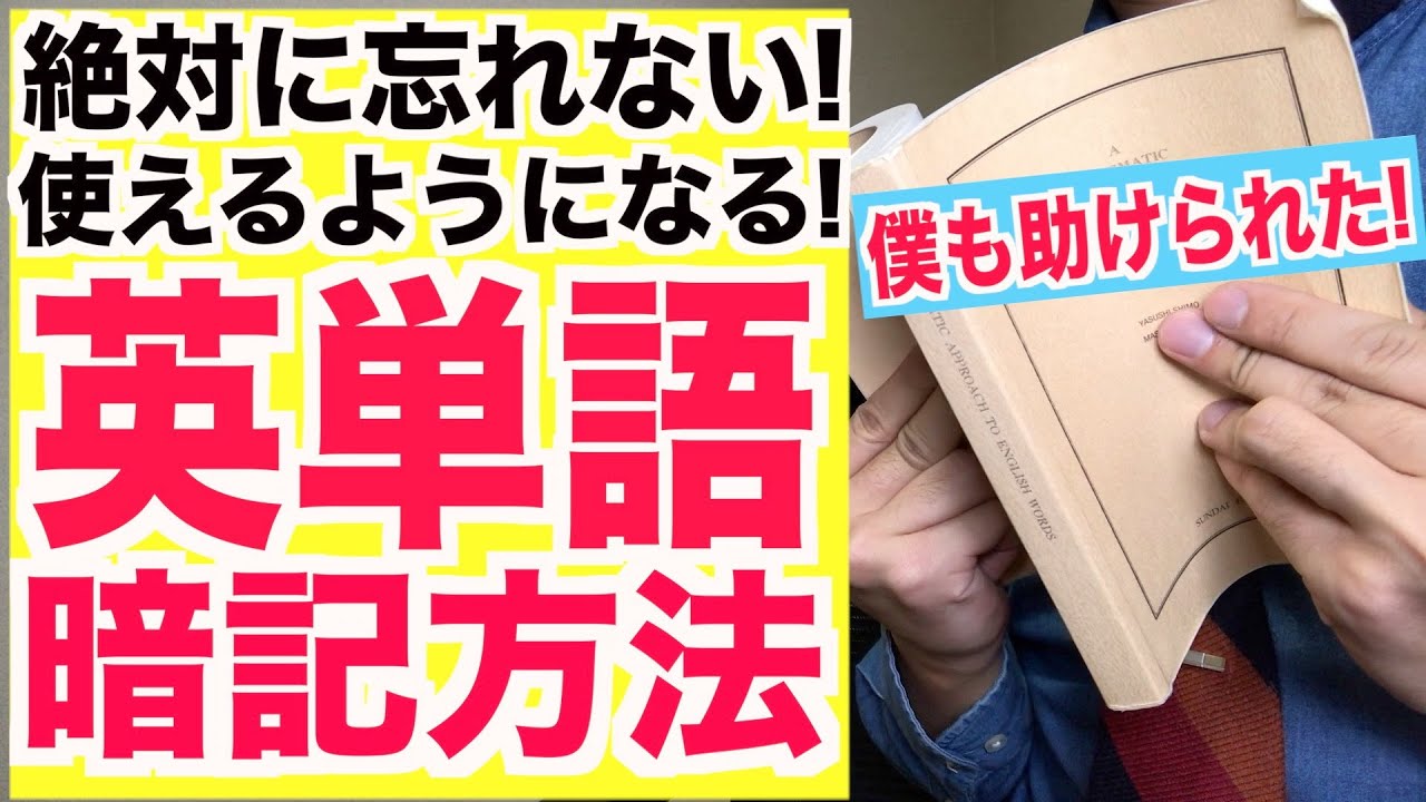 絶対忘れない英単語の覚え方 暗記 Youtube