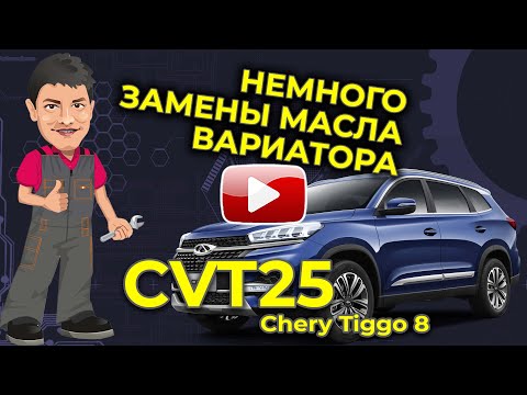 Черри Тиго 8 вариатор CVT25 замена масла вариатора