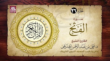 🚨 سورة الفتح🎙️ فضيلة الشيخ د. علي بن عبد الرحمن الحذيفي