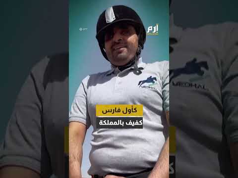 الفروسية تغير حياة الشاب السعودي الكفيف بدر الشراري