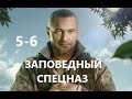 Заповедный спецназ 5 - 6 серия