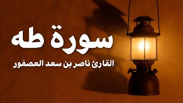 سورة طه | القارئ الشيخ ناصر بن سعد العصفور