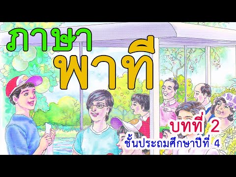 ภาษาพาที ป. 4 บทที่ 2 เรื่อง ออมไว้กำไรชีวิต