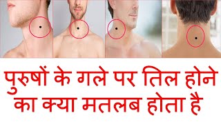 पुरुषों के गले (गर्दन) पर तिल का मतलब | Gale Par Til Hone ka Matlab | Moles on Neck and its Meaning