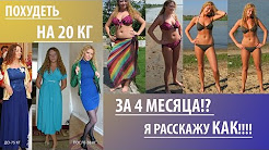 КАК ПОХУДЕТЬ НА 20 КГ ЗА 4 МЕСЯЦА, КАК Я ПОХУДЕЛА НА 20 КГ ЗА 3 МЕСЯЦА, Как похудеть на 20 кг за 3 месяца. Неделя четвёртая. Как я похудела. 🌈😘, Я ВЕШУ 43 КГ | КАК Я ПОХУДЕЛА НА 15 КГ ЗА 4 МЕСЯЦА, ШОК!!!КАК Я ПОХУДЕЛА НА 47 КГ ЗА 4 МЕСЯЦА!!!НЕРВНАЯ АНОРЕКСИЯ?!😱МОЯ ИСТОРИЯ.