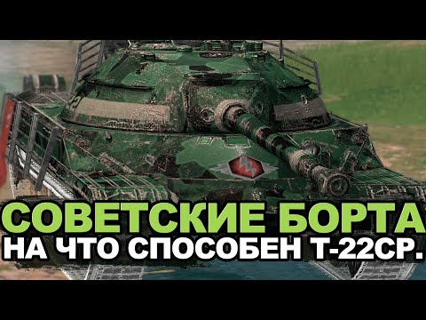 Видео: Стоит ли Т-22 ср покупать сейчас для рандома | Tanks Blitz