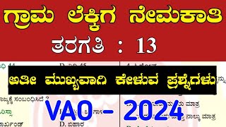 Most important village accountant exam questions | most important questions in kannada | exam In