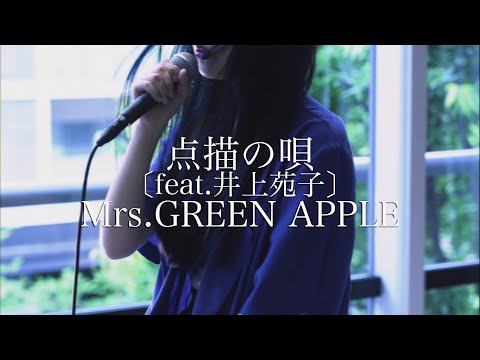 Covered by 茜雫凛 - 点描の唄（feat.井上苑子）/ Mrs.GREEN APPLE