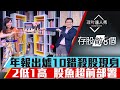 【存股敵8個3】第7集！｜存股超前部署！年報熱出爐10檔錯殺股現身？體質2低1高最優？｜李兆華、股魚《理財達人秀》2020.4.13