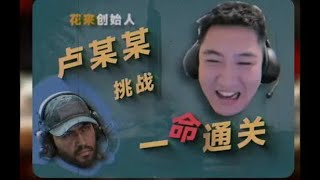 花来创始人卢某某“一命通关挑战第二集”