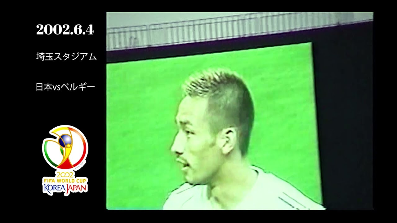 02年日韓ワールドカップ 日本代表vsベルギー戦 埼玉スタジアム Youtube