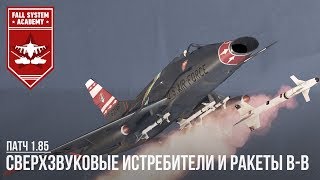 СВЕРХЗВУКОВЫЕ ИСТРЕБИТЕЛИ И РАКЕТЫ В-В в WAR THUNDER СВЕРХЗВУКОВЫЕ ИСТРЕБИТЕЛИ И РАКЕТЫ В-В в WAR THUNDER