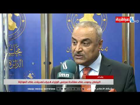 البرلمان يصوت على مفاتحة مجلس الوزراء لأجراء تعديلات على الموازنة
