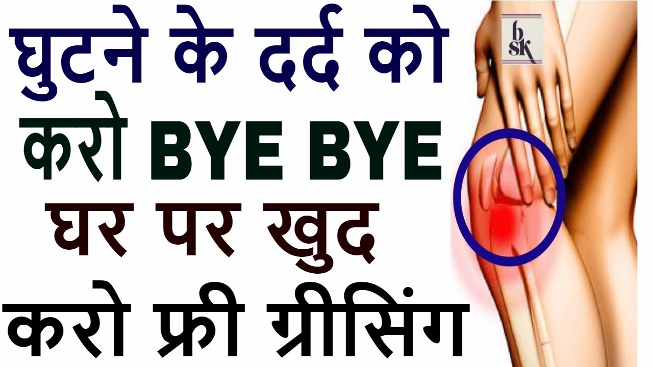 जोङो के दर्द का गारन्टी धरेलू इलाज,घुटने की दर्द मिटाओ,घर मे खुद करो ग्रीसिंग, knee pain,joint pain - YouTube