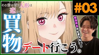 その着せ替え人形は恋をする 第三話 アニメリアクション My Dress-Up Darling Episode 3 Anime Reaction