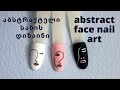 აბსტრაქტული სახის დიზაინი 💅😇/ Abstract face nail art / абстрактный дизайн лица на ногтях