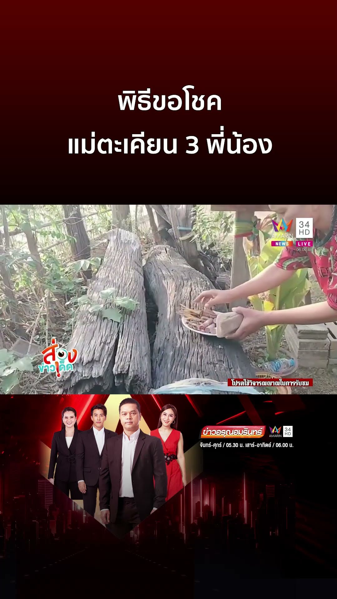 พิธีขอโชค แม่ตะเคียน 3 พี่น้อง | ข่าวอรุณอมรินทร์