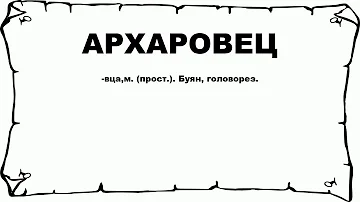 АРХАРОВЕЦ - что это такое? значение и описание