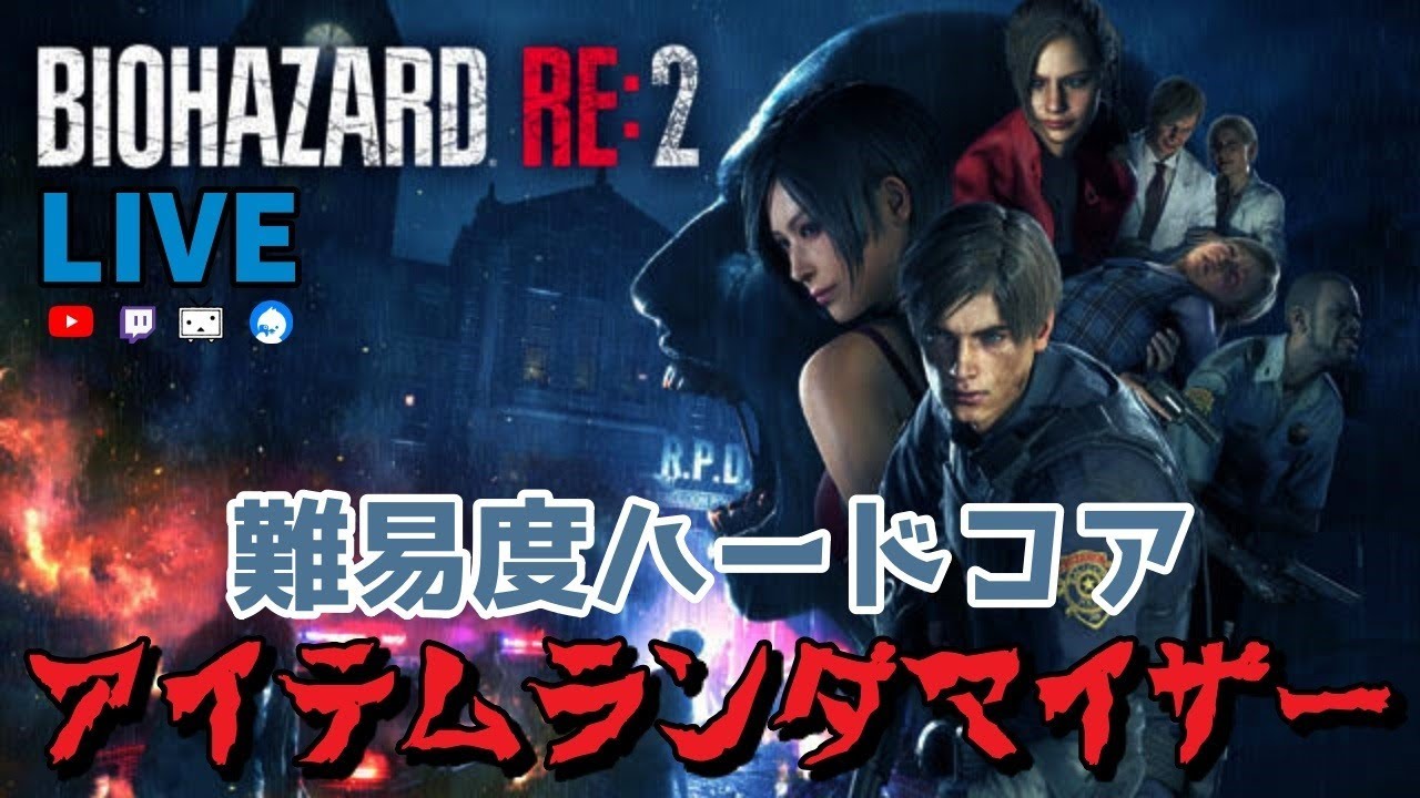バイオre2 難易度ハードコア アイテムランダマイザー クリアまで寝ない配信 Youtube