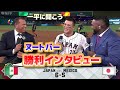 ヌートバー メキシコ戦勝利インタビュー 静かで冷静な男が熱くなるとみんなに火がつくんだ 大谷翔平の鼓舞について 日本語翻訳字幕付