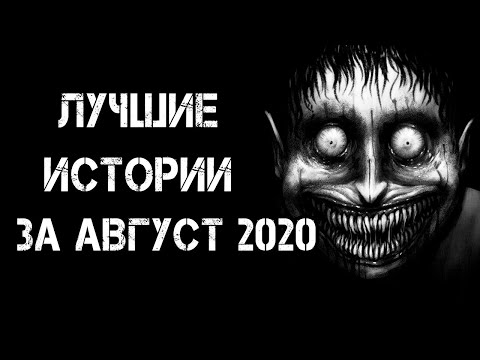 Страшные Истории На Ночь | Лучшие Страшные Истории За Август 2020 | Страшилки