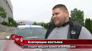 Благородна постъпка  - Студент предлага превоз за абитуриенти