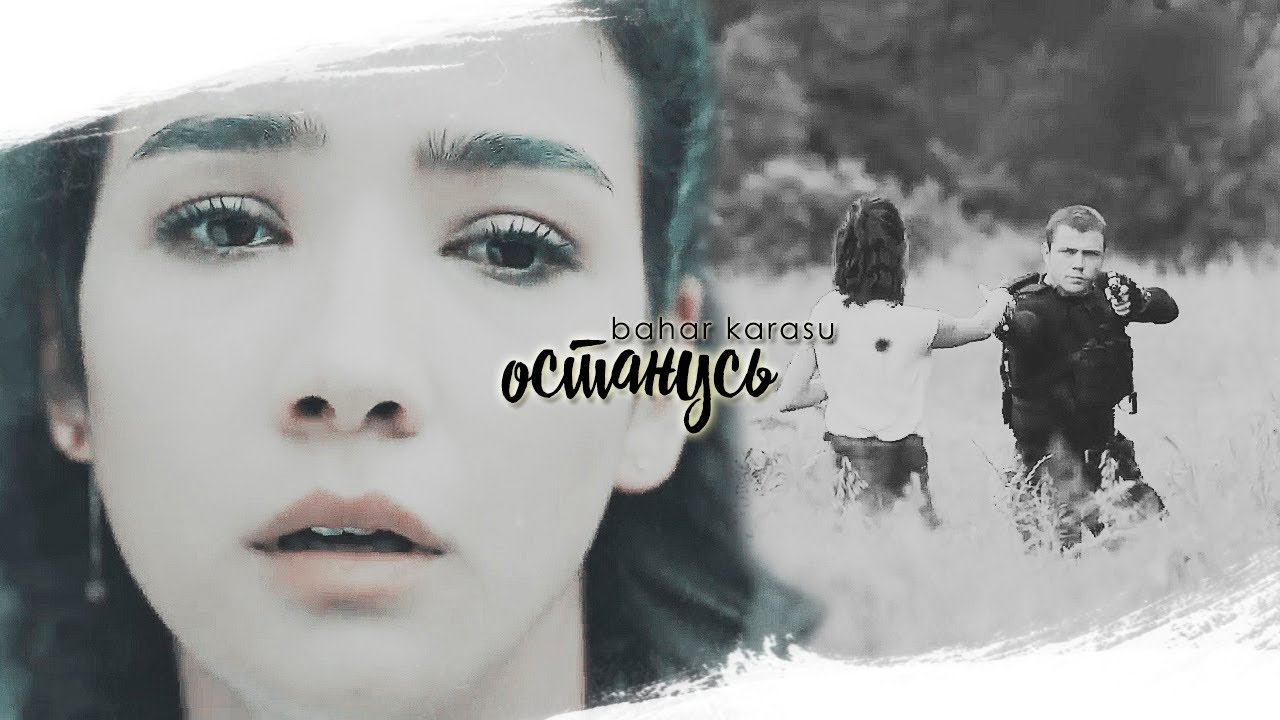 Bahar Karasu || Останусь [russian and turkish subtitles]