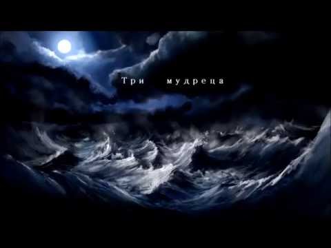 Три мудреца Три мудреца
