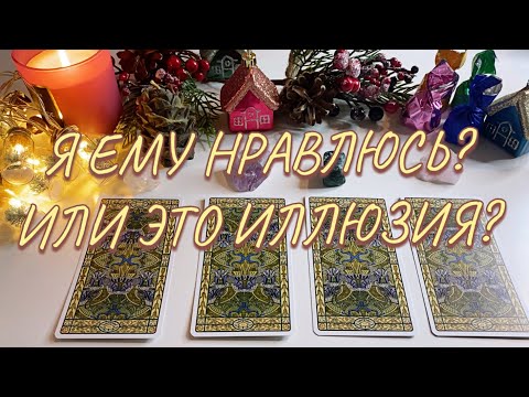 НРАВЛЮСЬ ЛИ Я ЕМУ? 🤭👀💔 Или это иллюзия? 🔮 Таро онлайн расклад