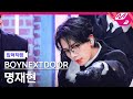[입덕직캠] 보이넥스트도어 명재현 직캠 4K 'Hollywood Action' (BOYNEXTDOOR JAEHYUN FanCam) | @MCOUNTDOWN_2025.10.23