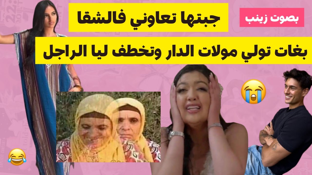 جبتها تخدم عندي صدقت لالة و مالي 😯 خرجتني من عين لبرا .#قصص_مغربية #قصص_واقعية #قصص_زينب