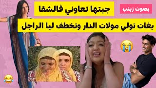 جبتها تخدم عندي صدقت لالة و مالي 😯 خرجتني من عين لبرا .#قصص_مغربية #قصص_واقعية #قصص_زينب