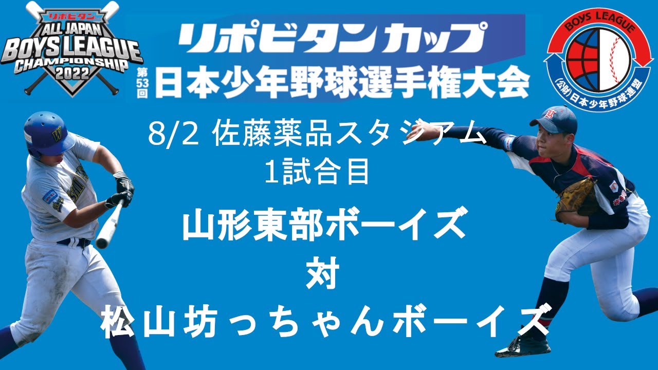 8 2 1試合目 佐藤薬品スタジアム リボビタンカップ 第53回 日本少年野球選手権大会 ボーイズリーグ夏季全国 Youtube