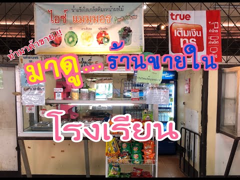 ขายของตลาดนัด | byร้านขายของในโรงเรียน เป็นแนวทางค้าขายกัน