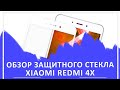 Защитное стекло Xiaomi Redmi 4X  Откроем, посмотрим, попробуем поцарапать
