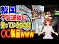 🇰🇷【韓国】🇰🇷不買運動から韓国の日本依存が判明しました！…【韓国ニュース：ウォン安】