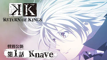 公式 K Return Of Kings 第1話 Knave 特別公開 Mp3 公式 K Return Of Kings 第1話 Knave 特別公開 Mp3