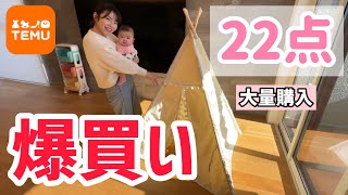 【Temu】子育てアイテムと新居アイテムを爆買いしてみた