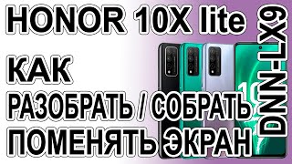 Как разобрать, как поменять дисплей на телефоне Honor 10x lite  DNN-LX9
