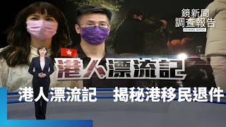 《港人漂流記》獨家揭露香港移民退件被蓋「危害台灣國安」！人道撐香港和國安兩難｜鏡新聞調查報告 #鏡新聞