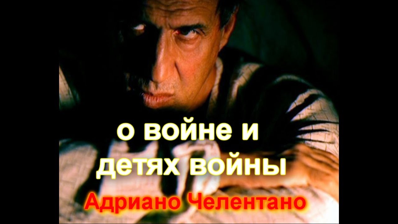 Адриано Челентано о войне и детях войны.